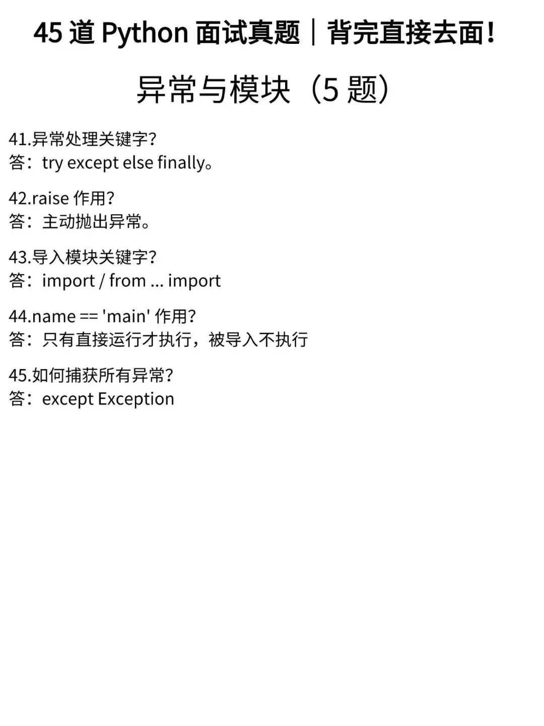 45道Python面试真题曝光!背完直接去面试(基础篇)-第5张图片-四季读书网