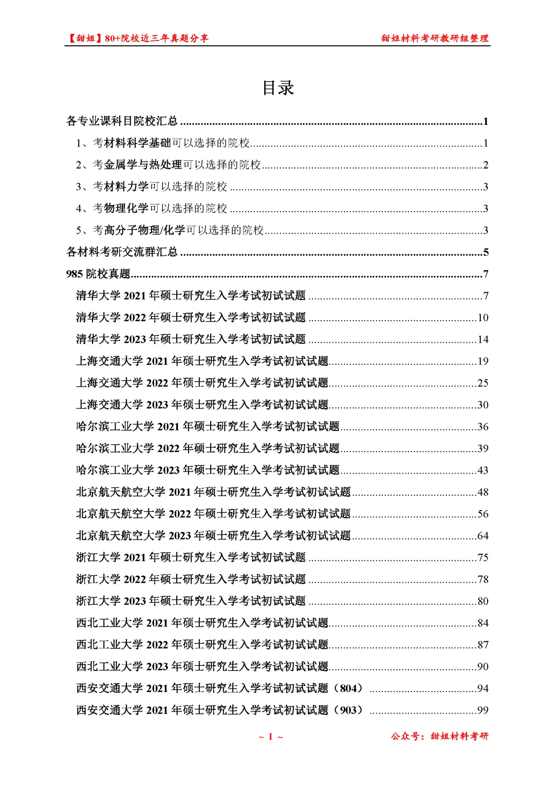 免费领!材料考研80+院校真题及答案分享-第3张图片-四季读书网