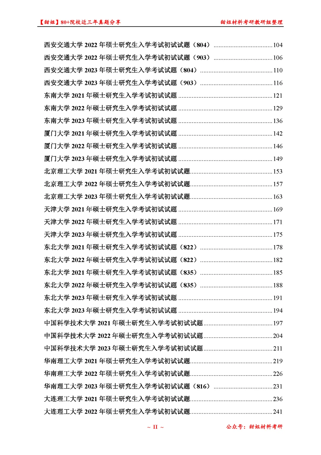 免费领!材料考研80+院校真题及答案分享-第4张图片-四季读书网