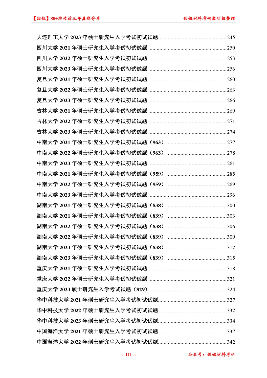 免费领!材料考研80+院校真题及答案分享-第5张图片-四季读书网