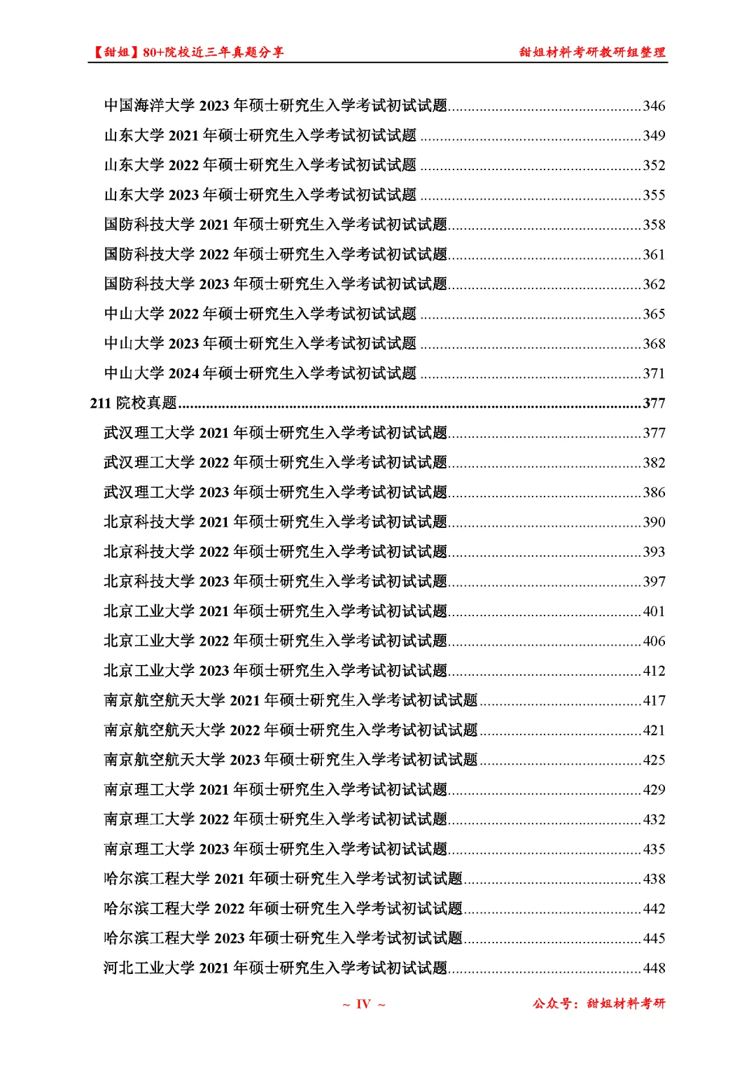 免费领!材料考研80+院校真题及答案分享-第6张图片-四季读书网