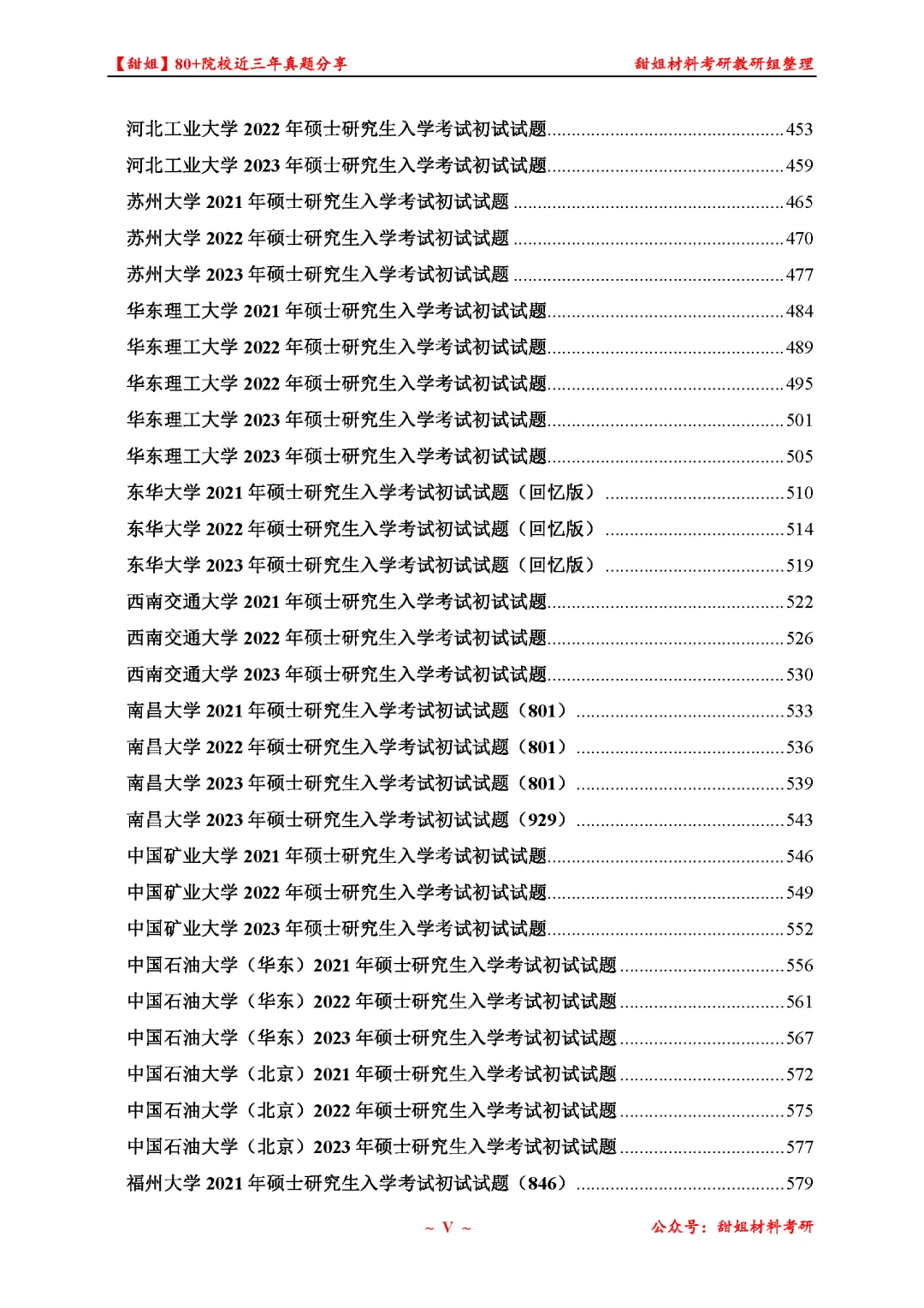 免费领!材料考研80+院校真题及答案分享-第7张图片-四季读书网