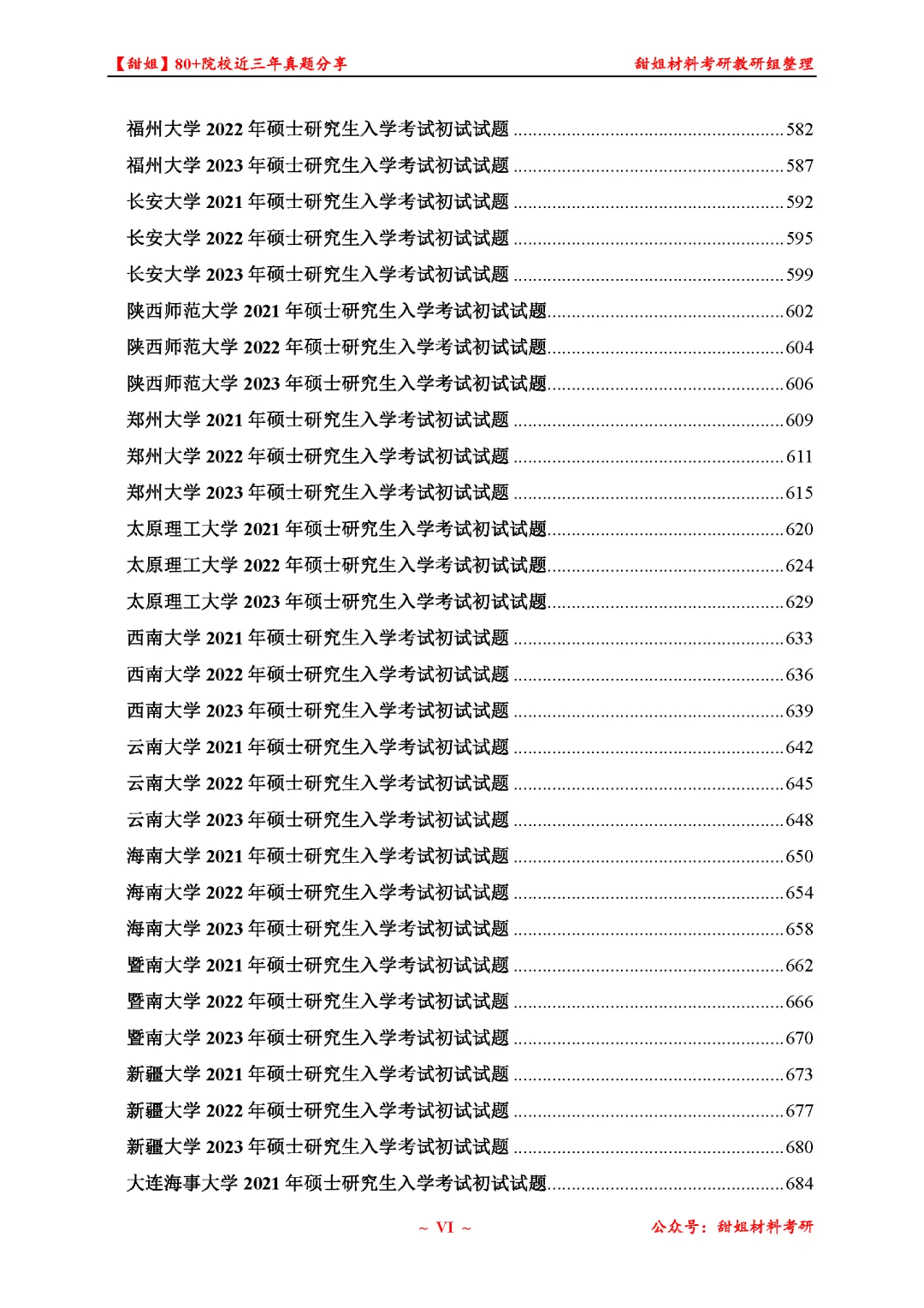 免费领!材料考研80+院校真题及答案分享-第8张图片-四季读书网