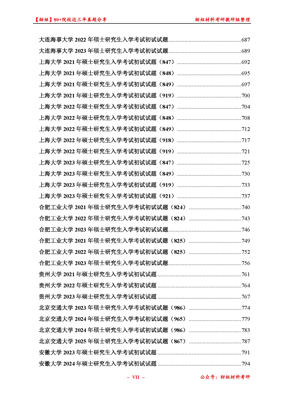 免费领!材料考研80+院校真题及答案分享-第9张图片-四季读书网