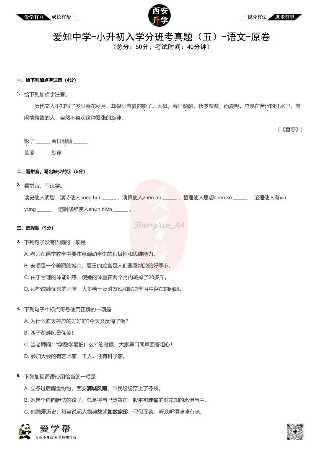【新初一入学分班考 往年真题】爱知中学~语文(含答案)-第2张图片-四季读书网