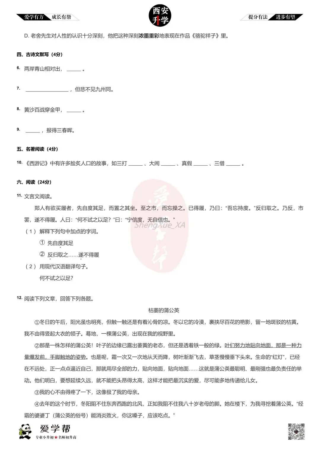 【新初一入学分班考 往年真题】爱知中学~语文(含答案)-第3张图片-四季读书网