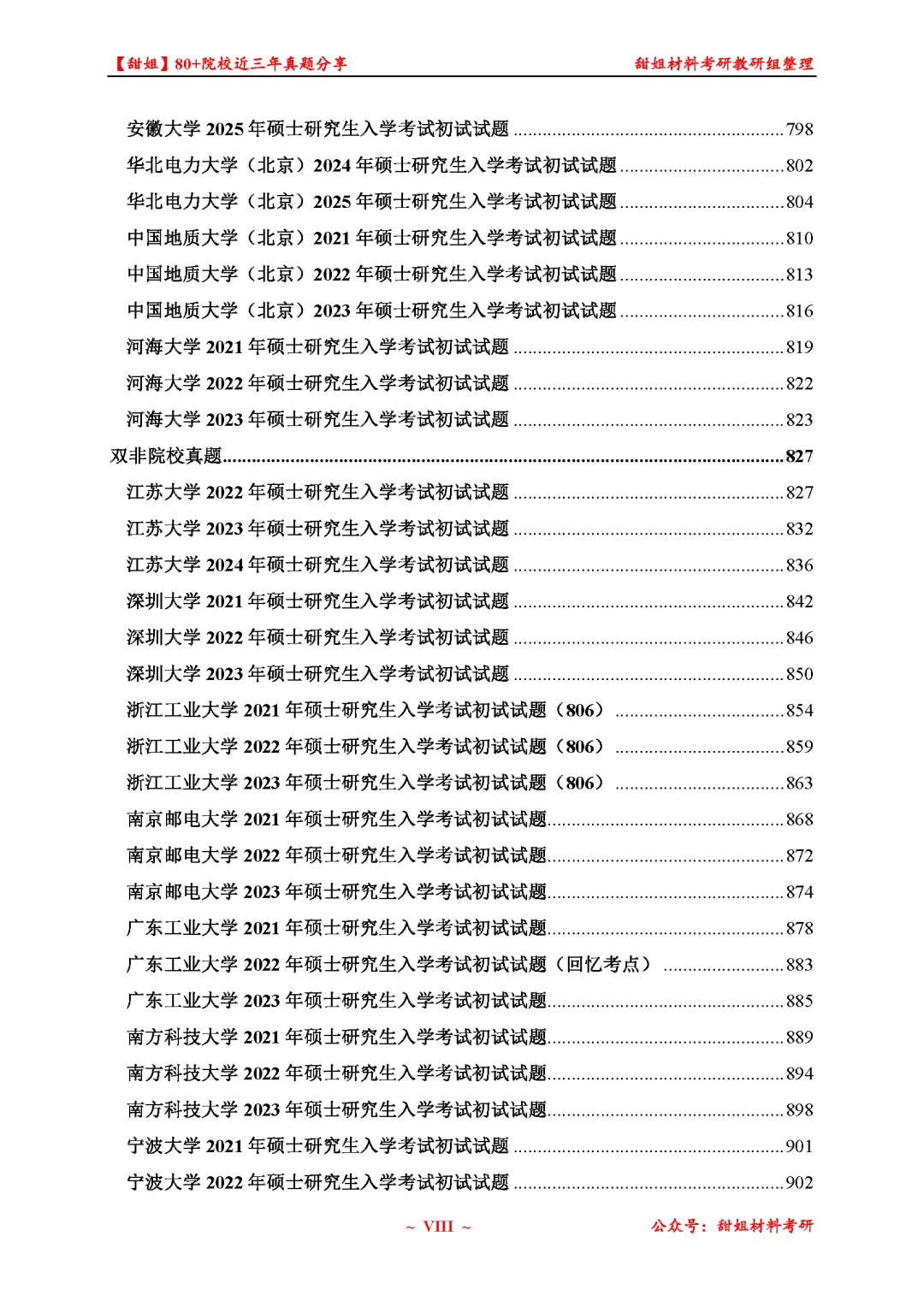 免费领!材料考研80+院校真题及答案分享-第10张图片-四季读书网