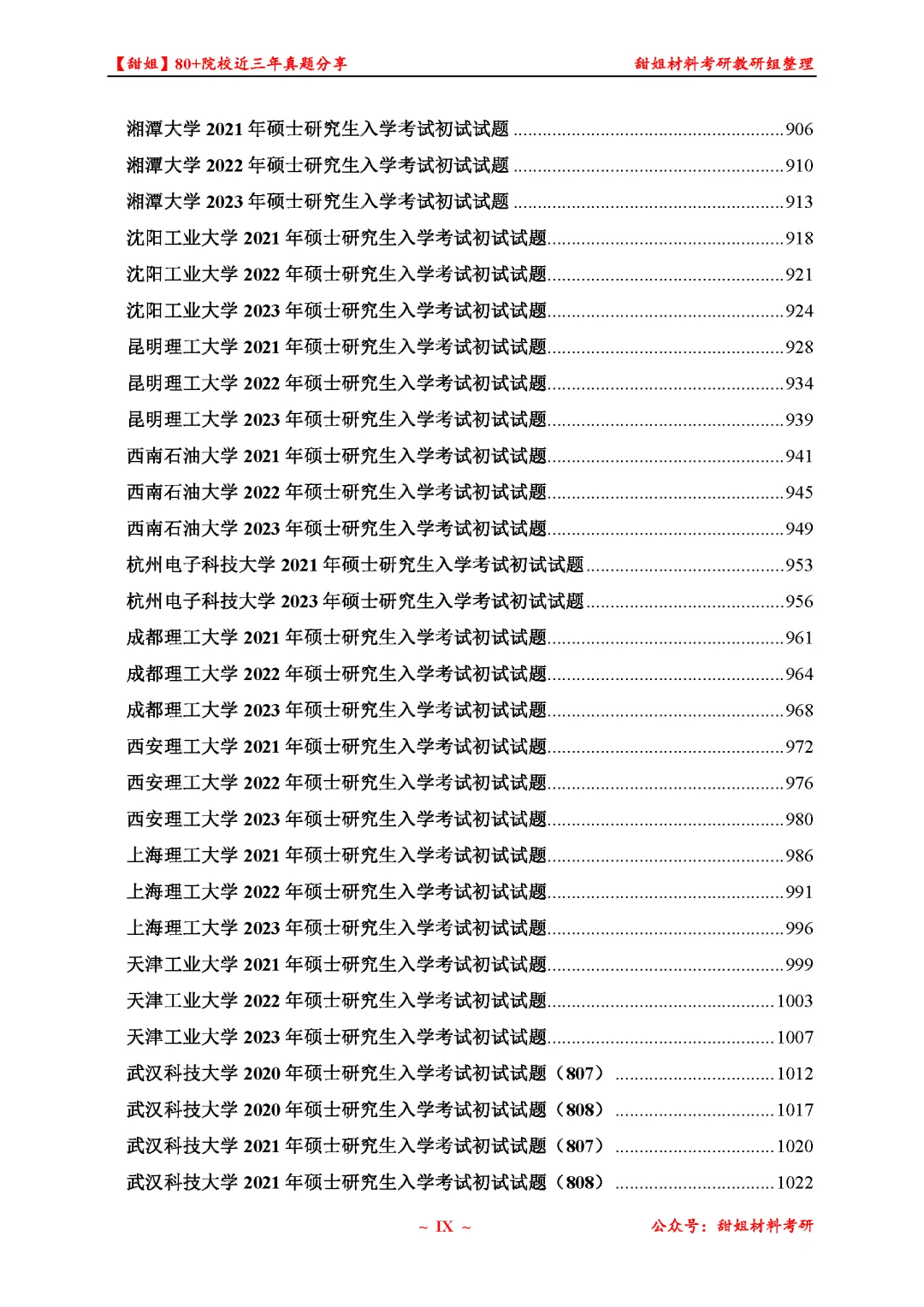 免费领!材料考研80+院校真题及答案分享-第11张图片-四季读书网