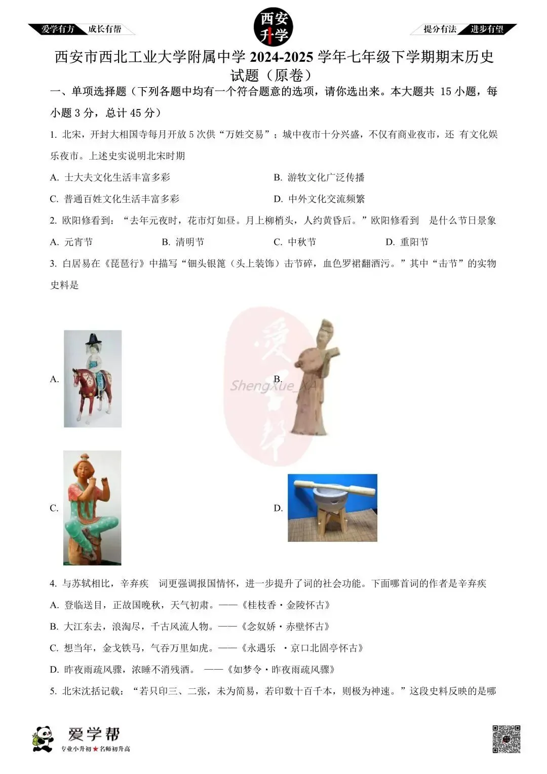 【初中名校 往年真题】七下期末:西工大附中~历史(含答案)-第2张图片-四季读书网