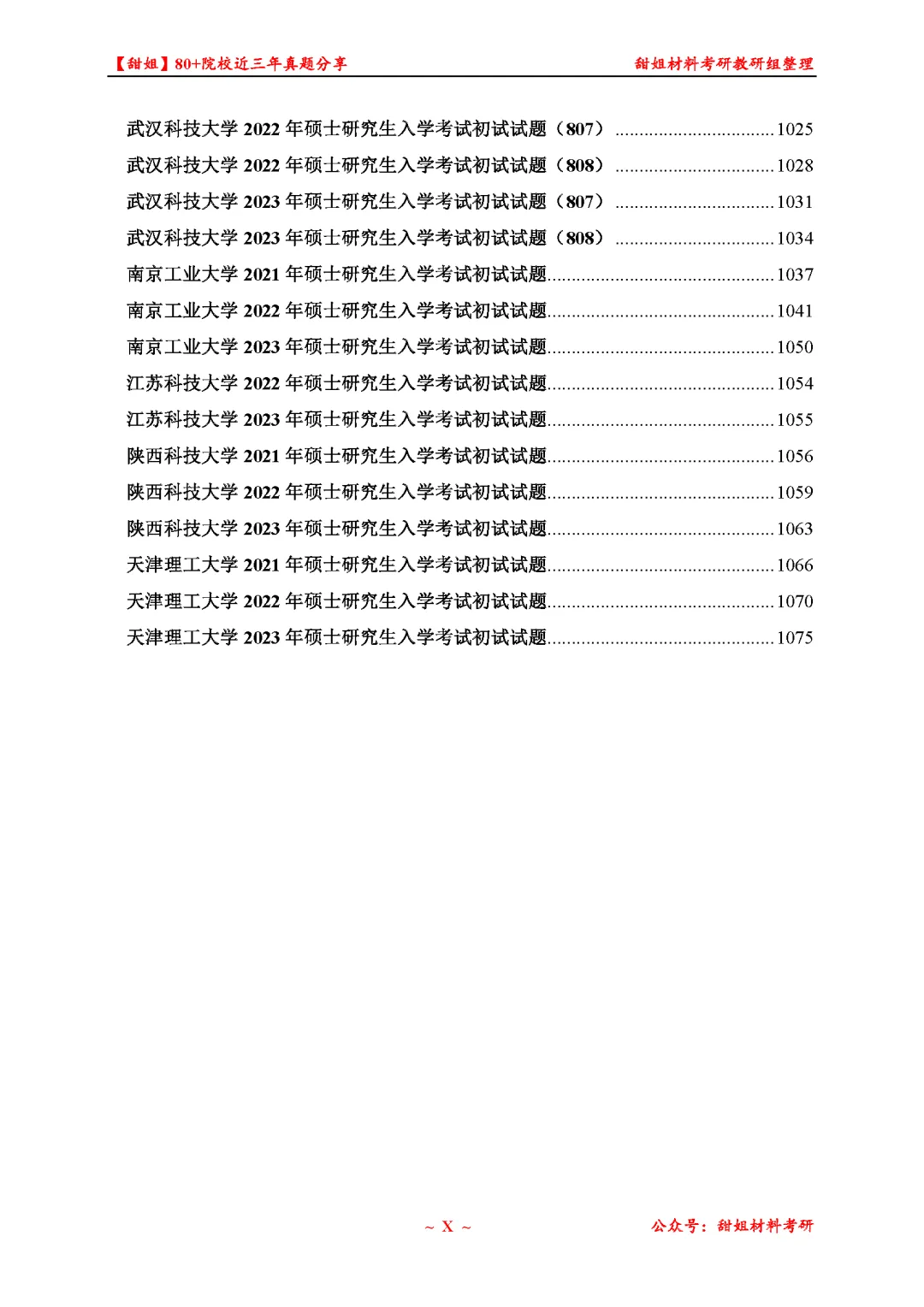 免费领!材料考研80+院校真题及答案分享-第12张图片-四季读书网