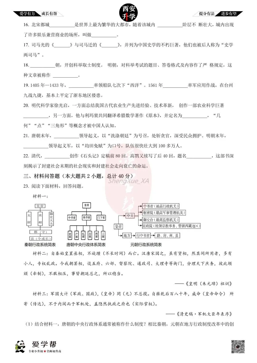 【初中名校 往年真题】七下期末:西工大附中~历史(含答案)-第5张图片-四季读书网