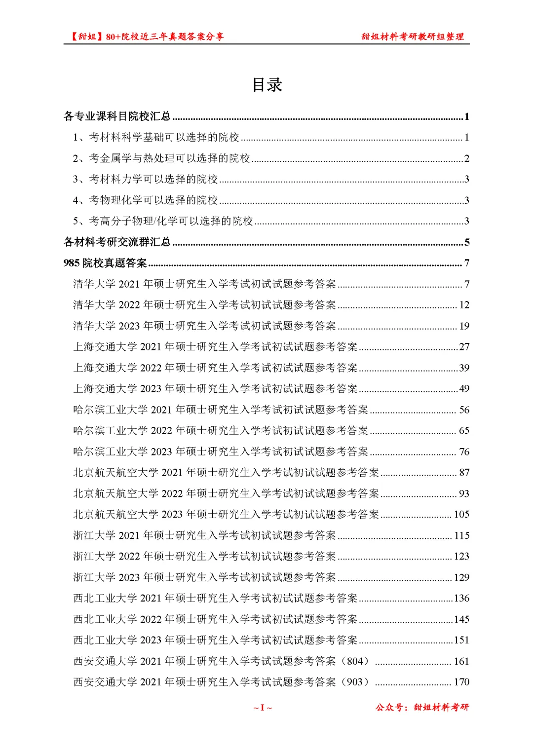 免费领!材料考研80+院校真题及答案分享-第13张图片-四季读书网