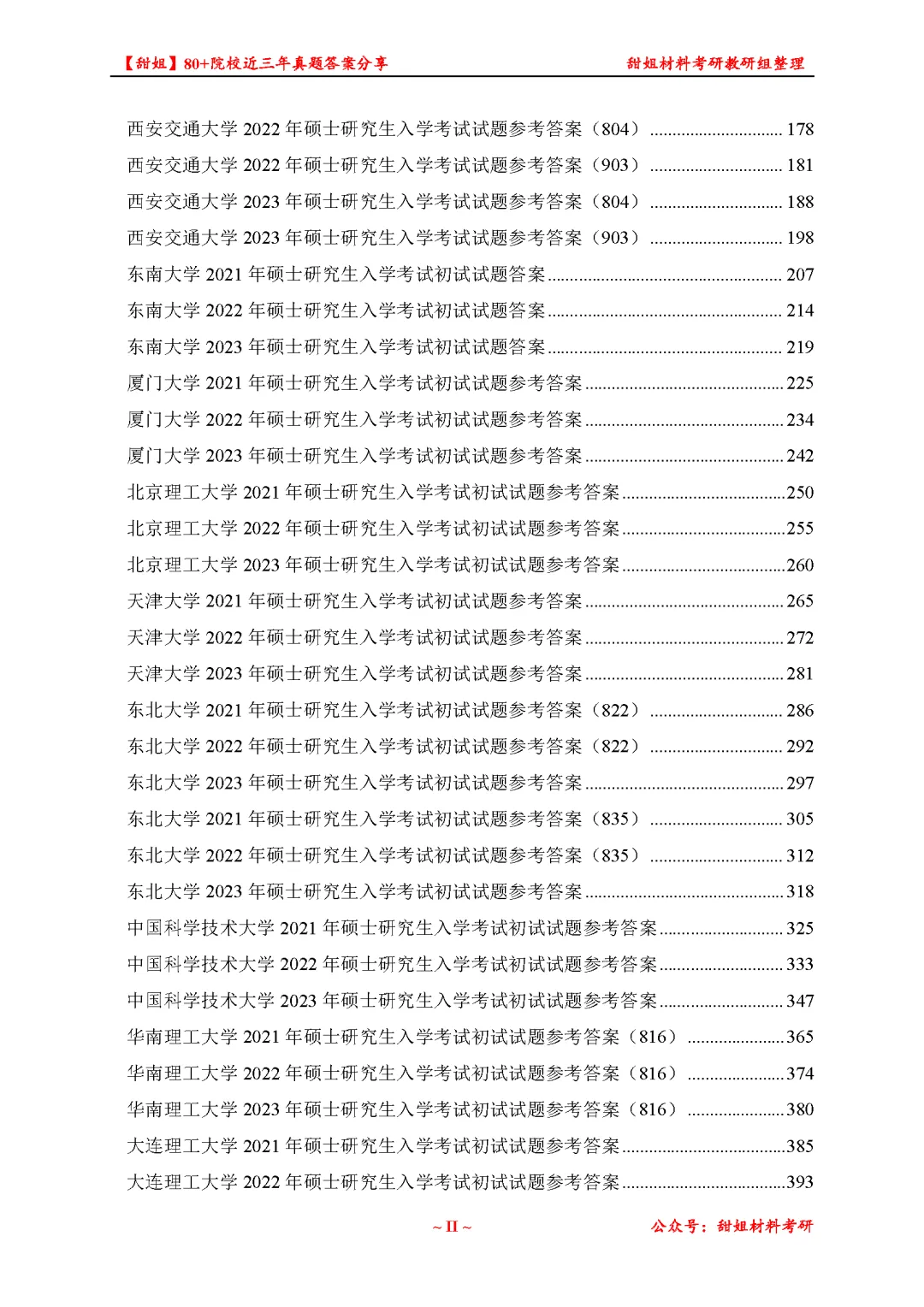 免费领!材料考研80+院校真题及答案分享-第14张图片-四季读书网