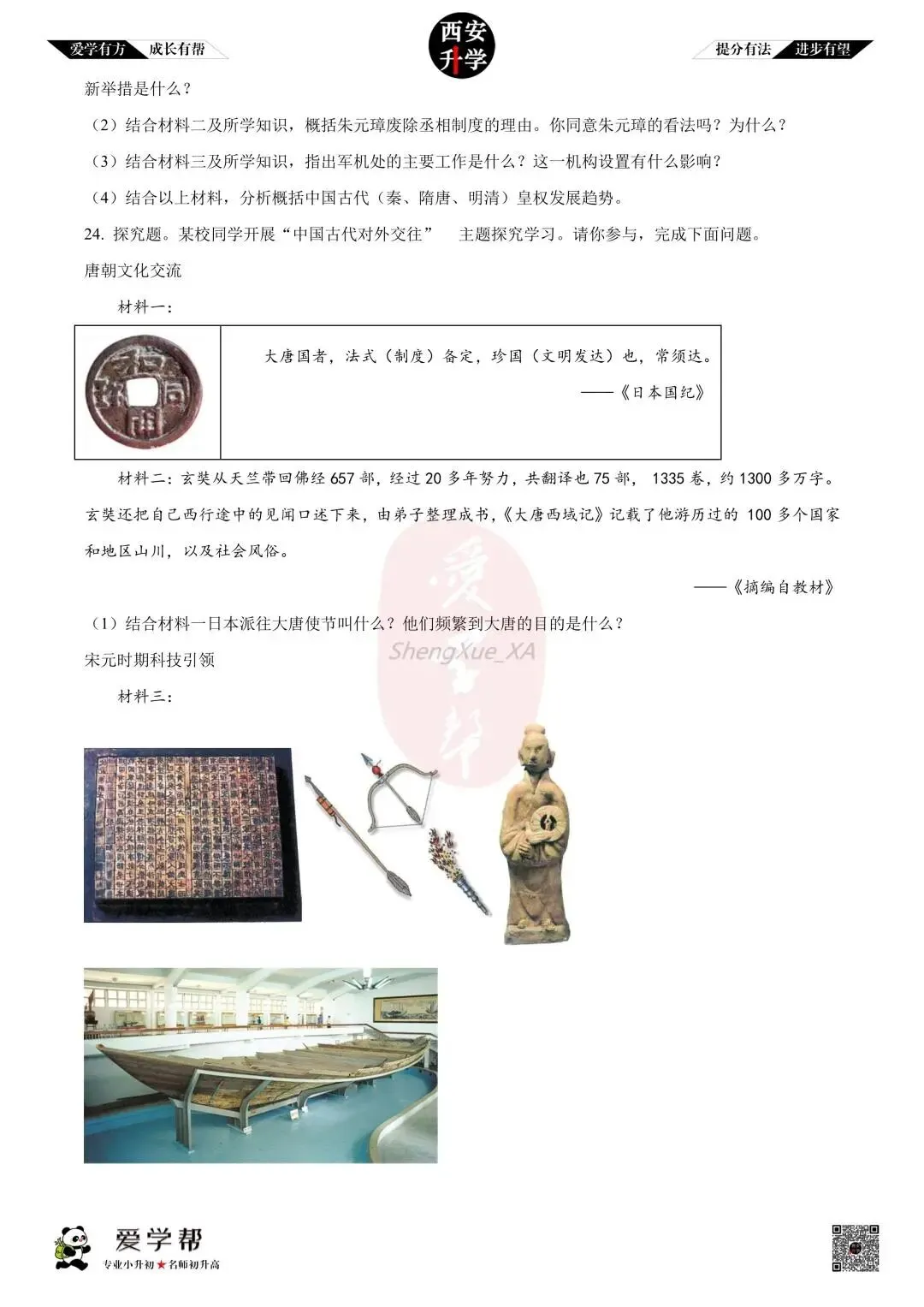 【初中名校 往年真题】七下期末:西工大附中~历史(含答案)-第6张图片-四季读书网
