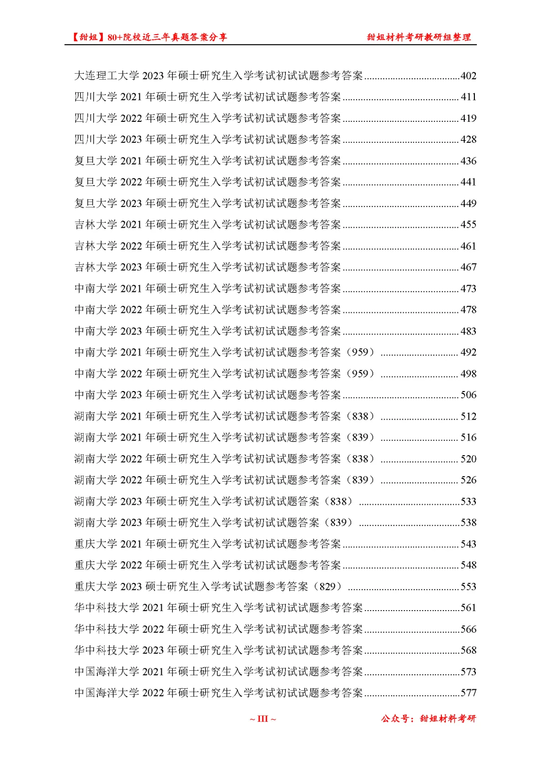 免费领!材料考研80+院校真题及答案分享-第15张图片-四季读书网