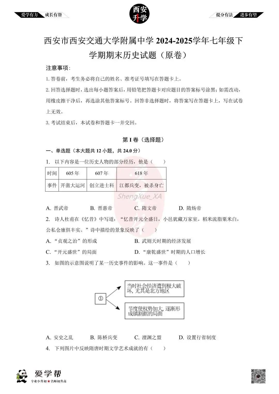 【初中名校 往年真题】七下期末:交大附中~历史(含答案)-第2张图片-四季读书网