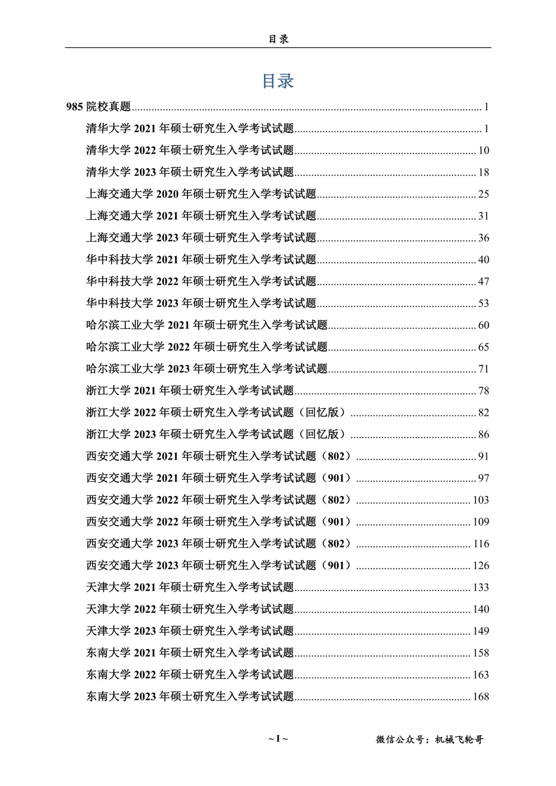 免费领!机械考研90+院校真题及答案分享-第7张图片-四季读书网
