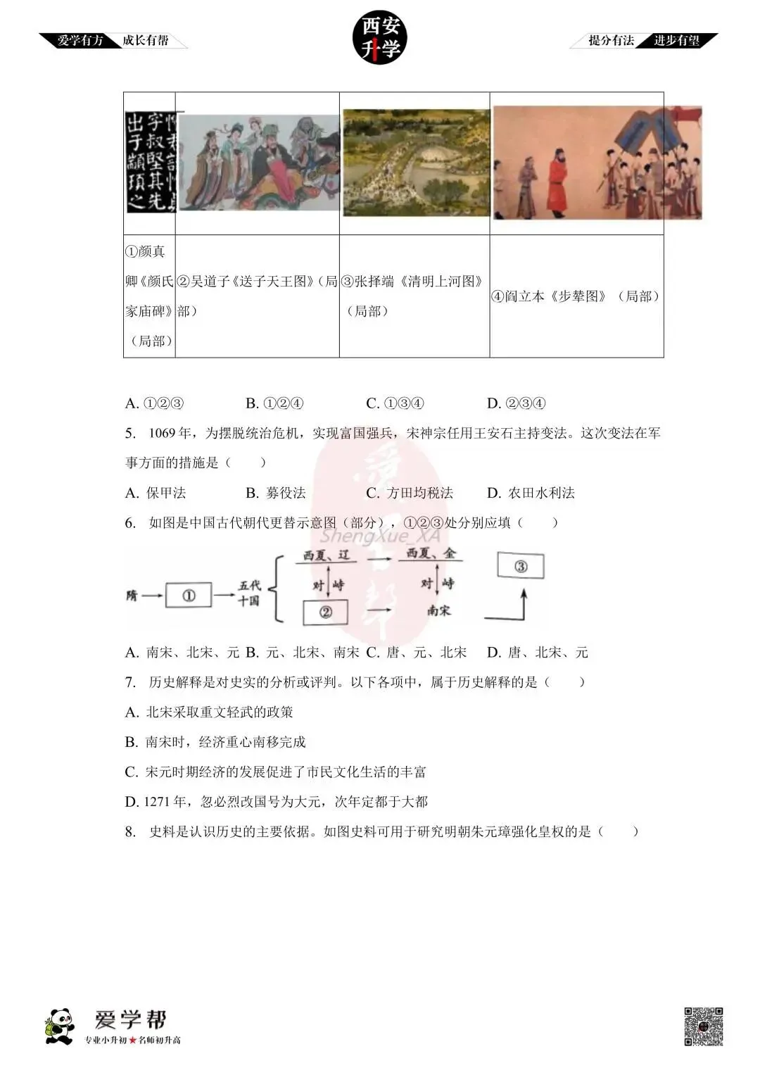 【初中名校 往年真题】七下期末:交大附中~历史(含答案)-第3张图片-四季读书网