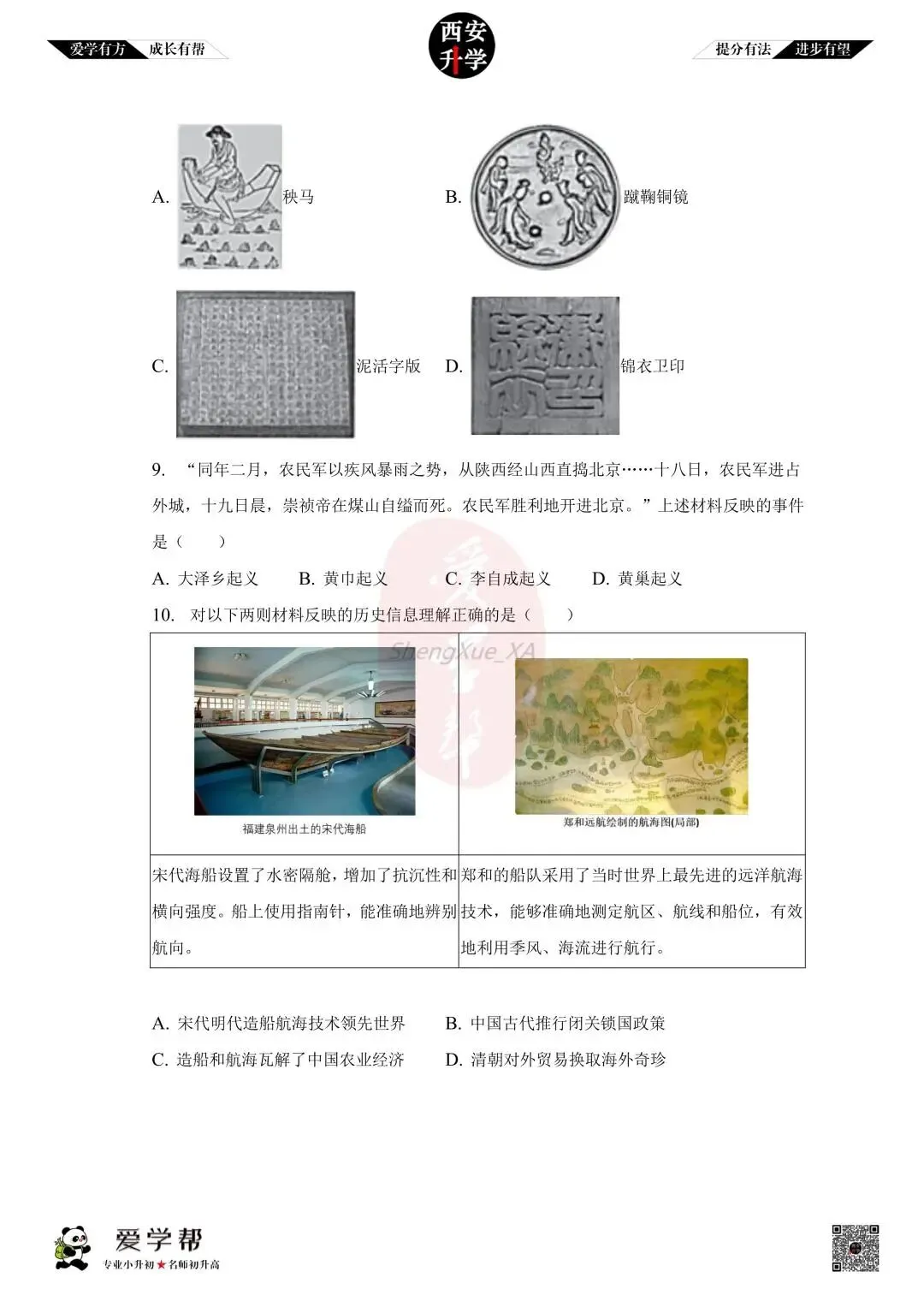 【初中名校 往年真题】七下期末:交大附中~历史(含答案)-第4张图片-四季读书网