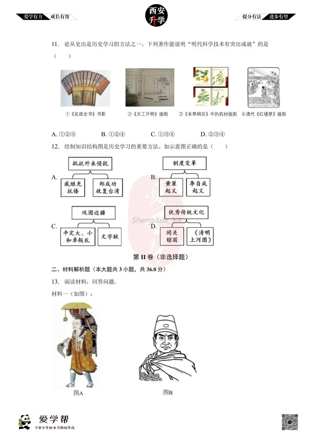 【初中名校 往年真题】七下期末:交大附中~历史(含答案)-第5张图片-四季读书网
