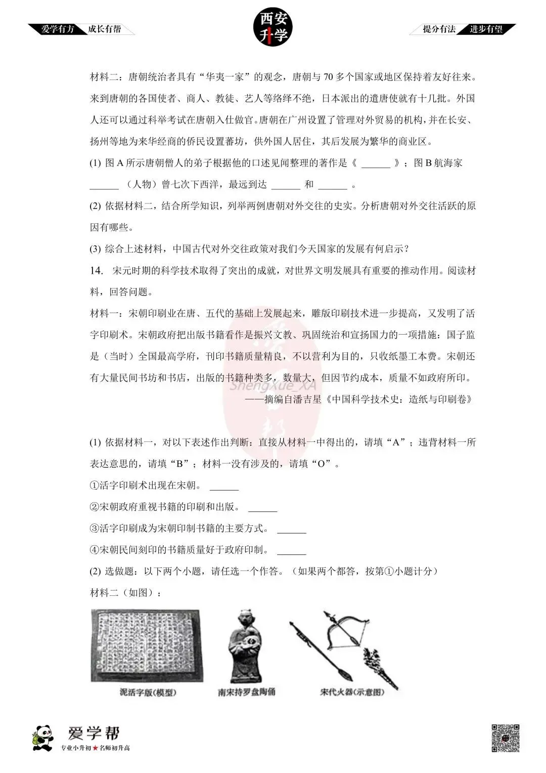【初中名校 往年真题】七下期末:交大附中~历史(含答案)-第6张图片-四季读书网