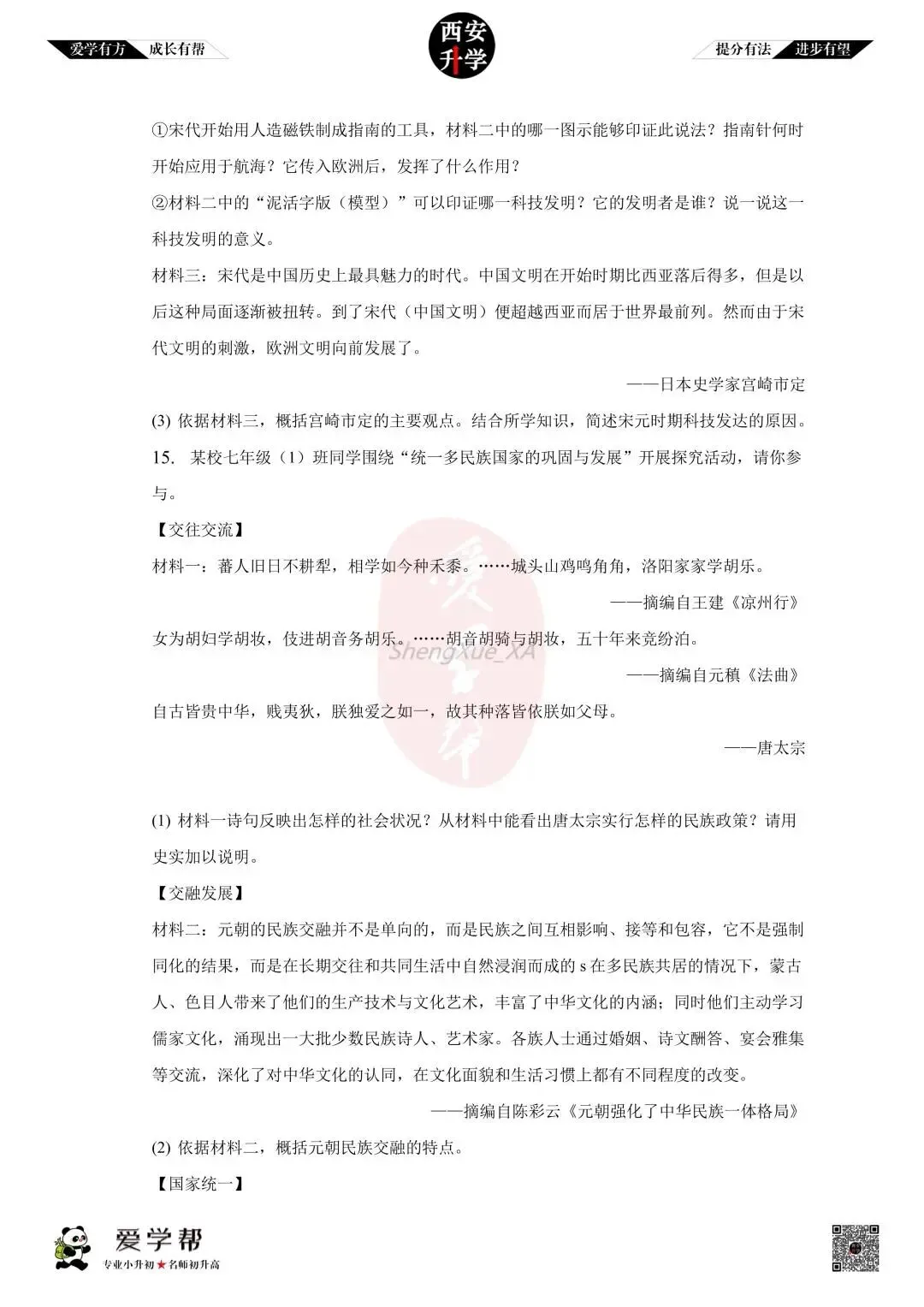 【初中名校 往年真题】七下期末:交大附中~历史(含答案)-第7张图片-四季读书网