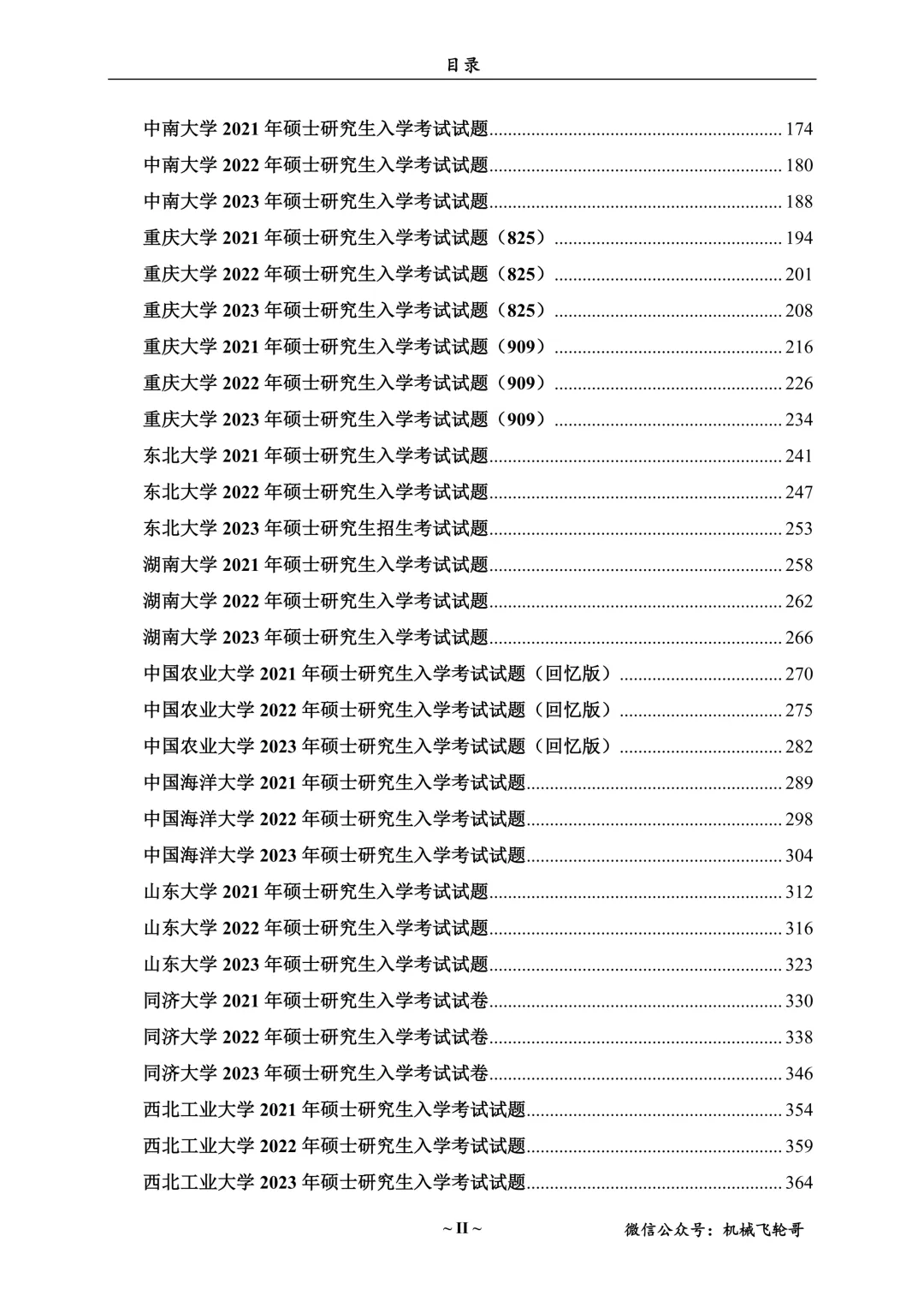免费领!机械考研90+院校真题及答案分享-第8张图片-四季读书网