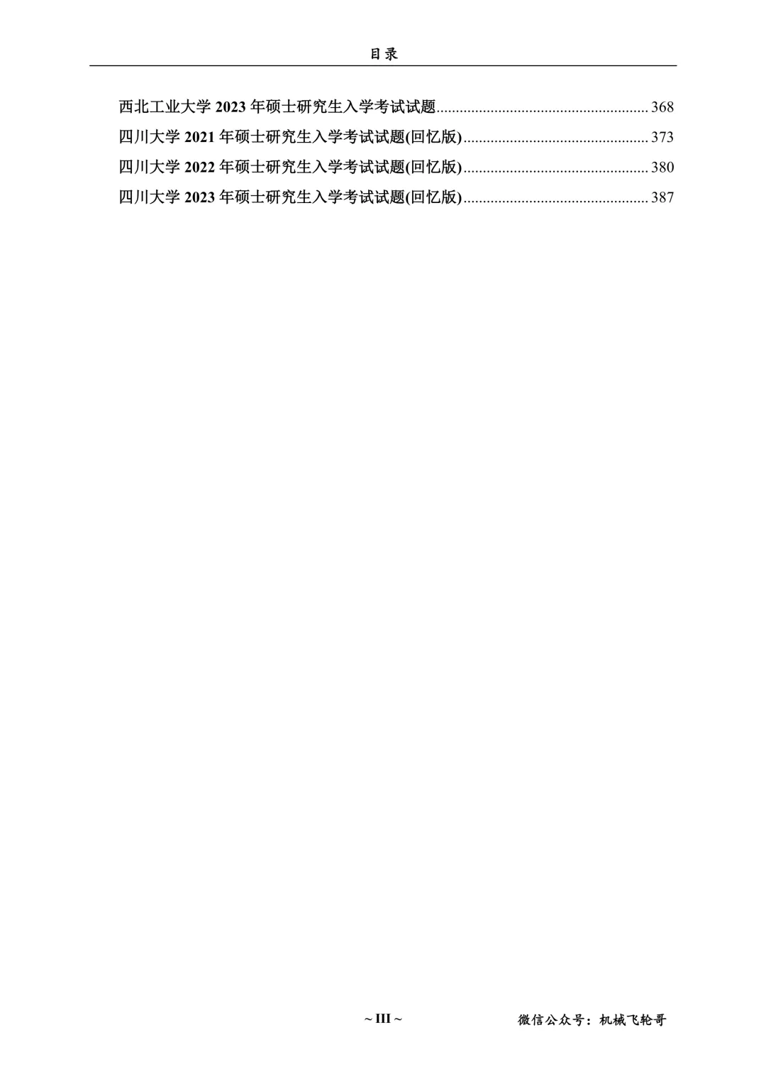 免费领!机械考研90+院校真题及答案分享-第9张图片-四季读书网