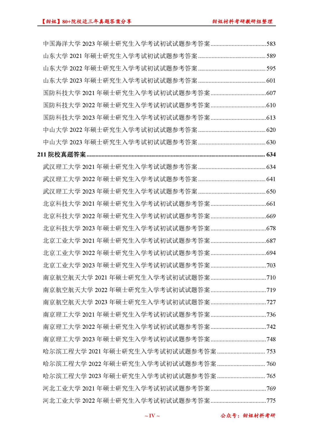 免费领!材料考研80+院校真题及答案分享-第16张图片-四季读书网