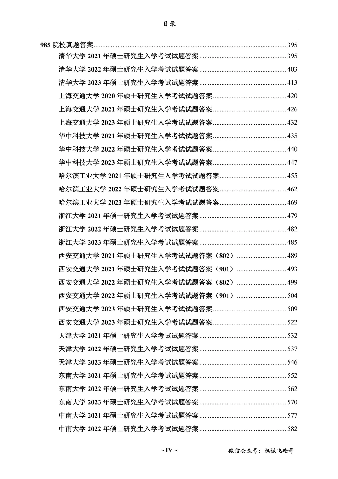 免费领!机械考研90+院校真题及答案分享-第10张图片-四季读书网