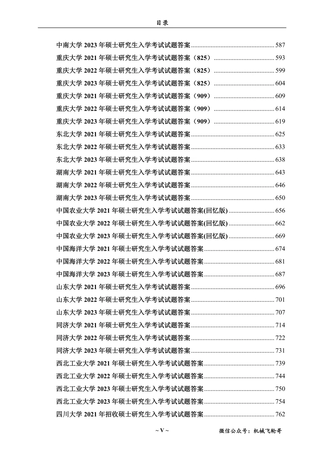 免费领!机械考研90+院校真题及答案分享-第11张图片-四季读书网