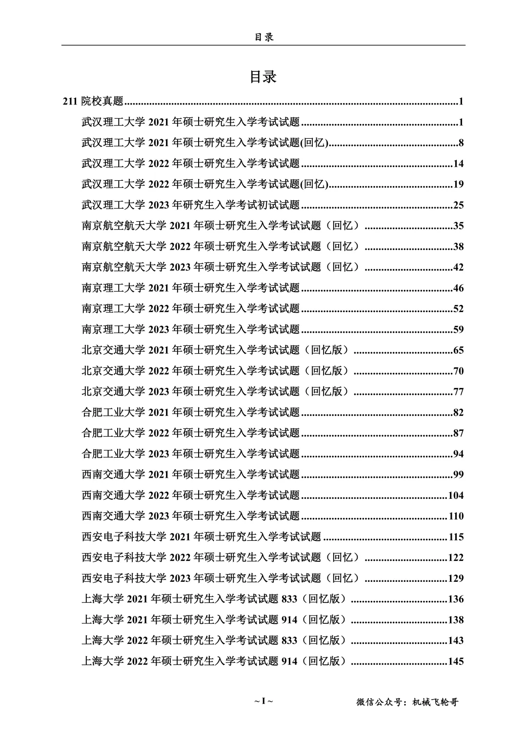 免费领!机械考研90+院校真题及答案分享-第13张图片-四季读书网