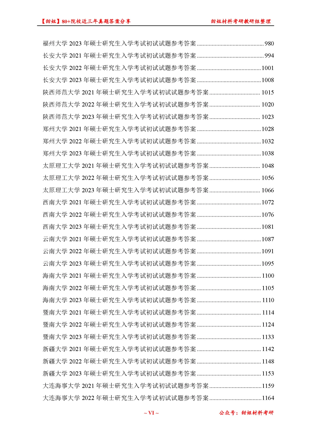 免费领!材料考研80+院校真题及答案分享-第18张图片-四季读书网