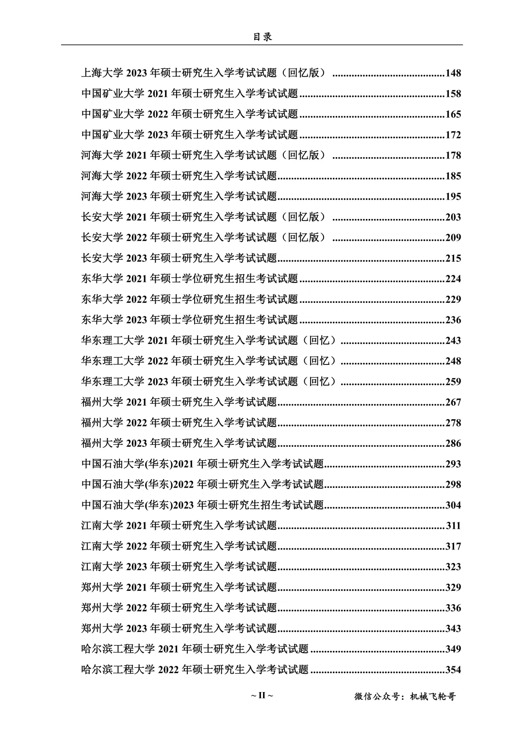 免费领!机械考研90+院校真题及答案分享-第14张图片-四季读书网