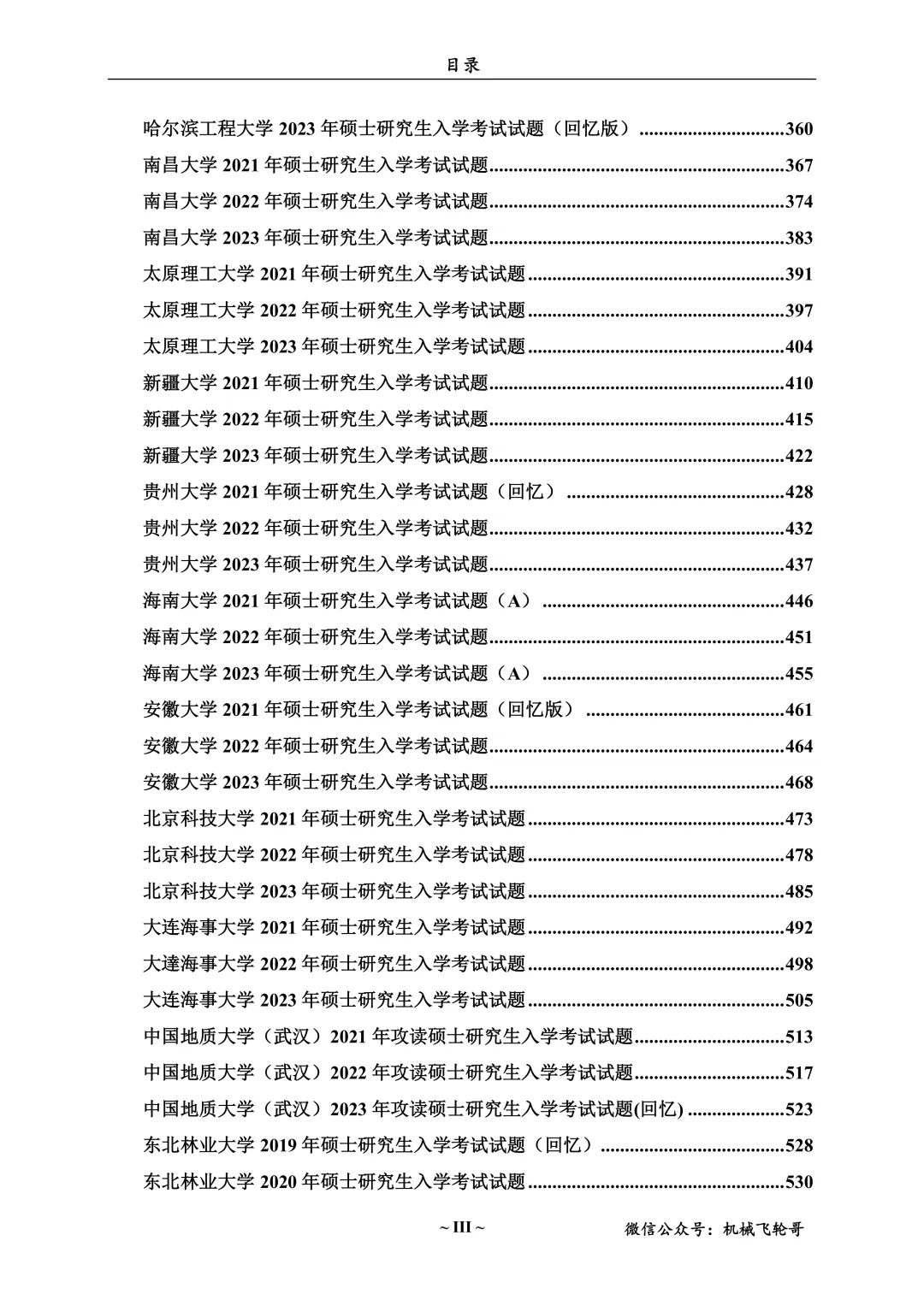 免费领!机械考研90+院校真题及答案分享-第15张图片-四季读书网