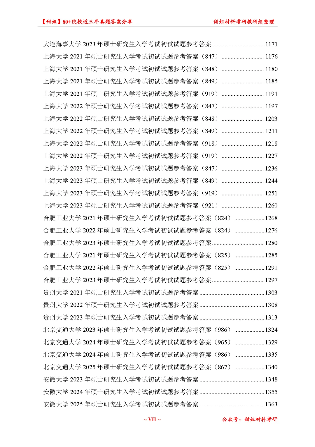 免费领!材料考研80+院校真题及答案分享-第19张图片-四季读书网