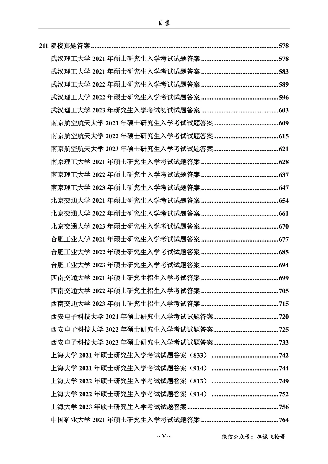 免费领!机械考研90+院校真题及答案分享-第17张图片-四季读书网