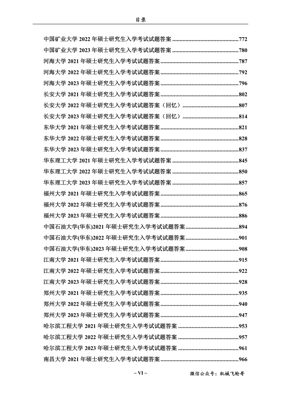 免费领!机械考研90+院校真题及答案分享-第18张图片-四季读书网