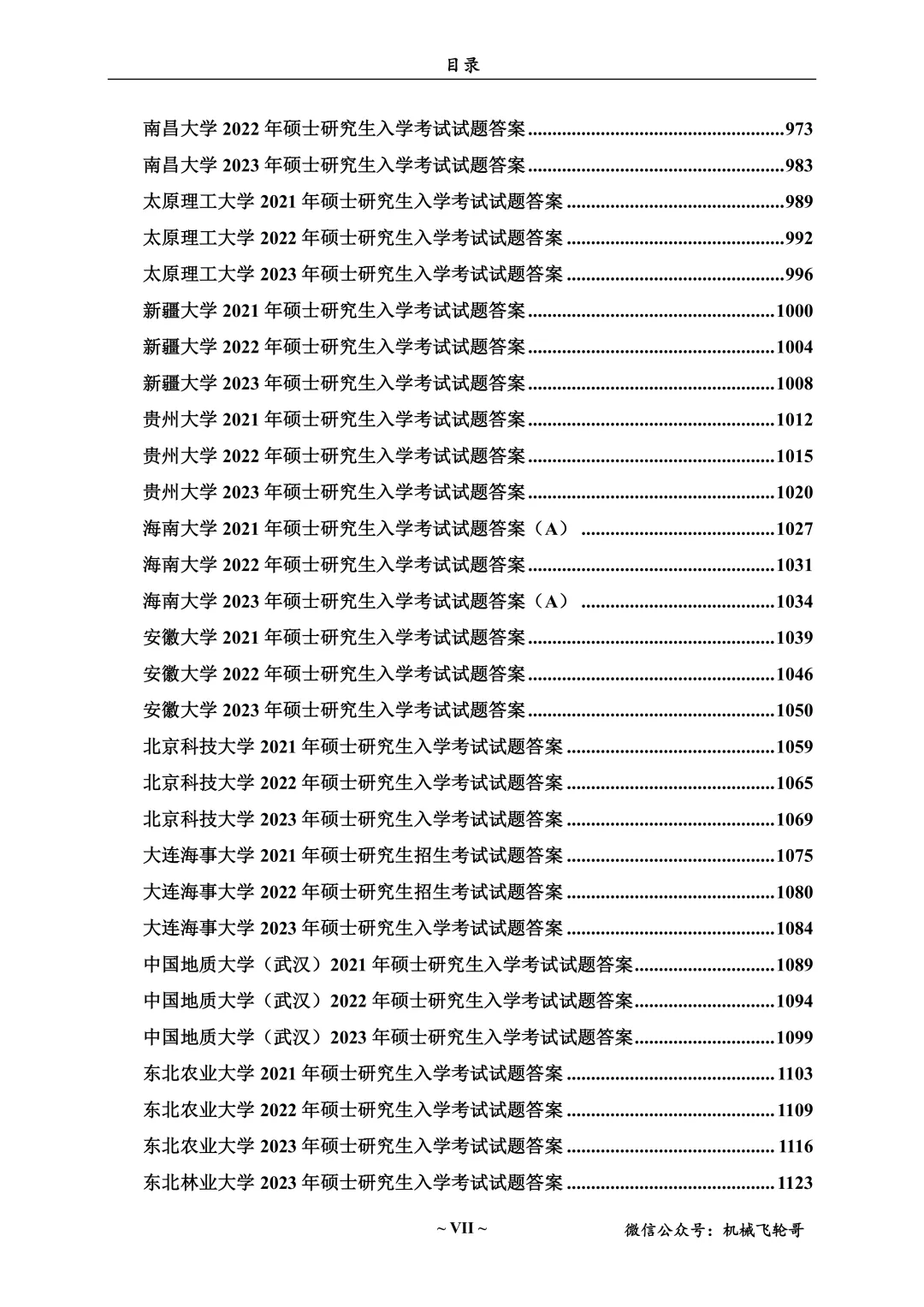 免费领!机械考研90+院校真题及答案分享-第19张图片-四季读书网