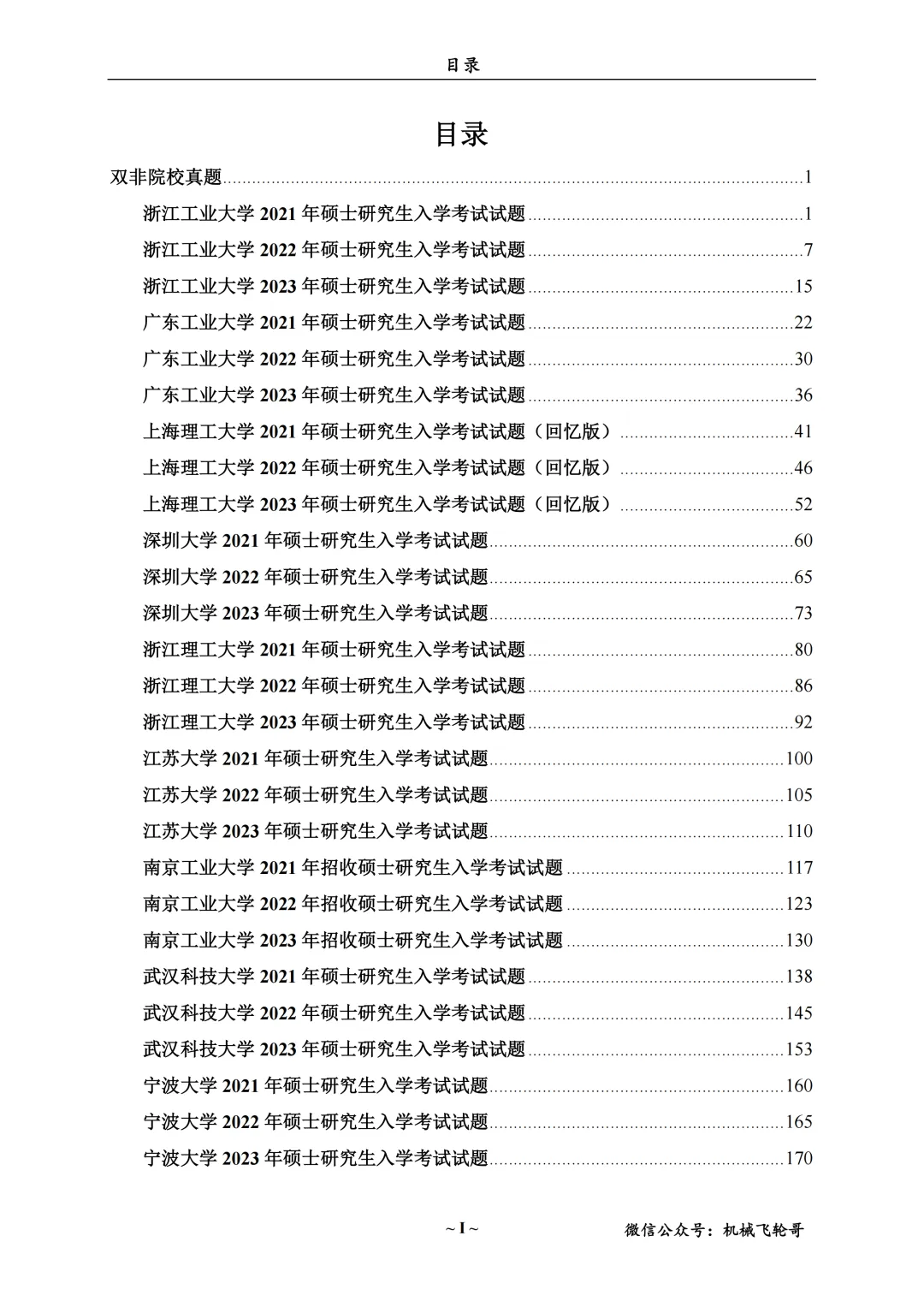 免费领!机械考研90+院校真题及答案分享-第21张图片-四季读书网