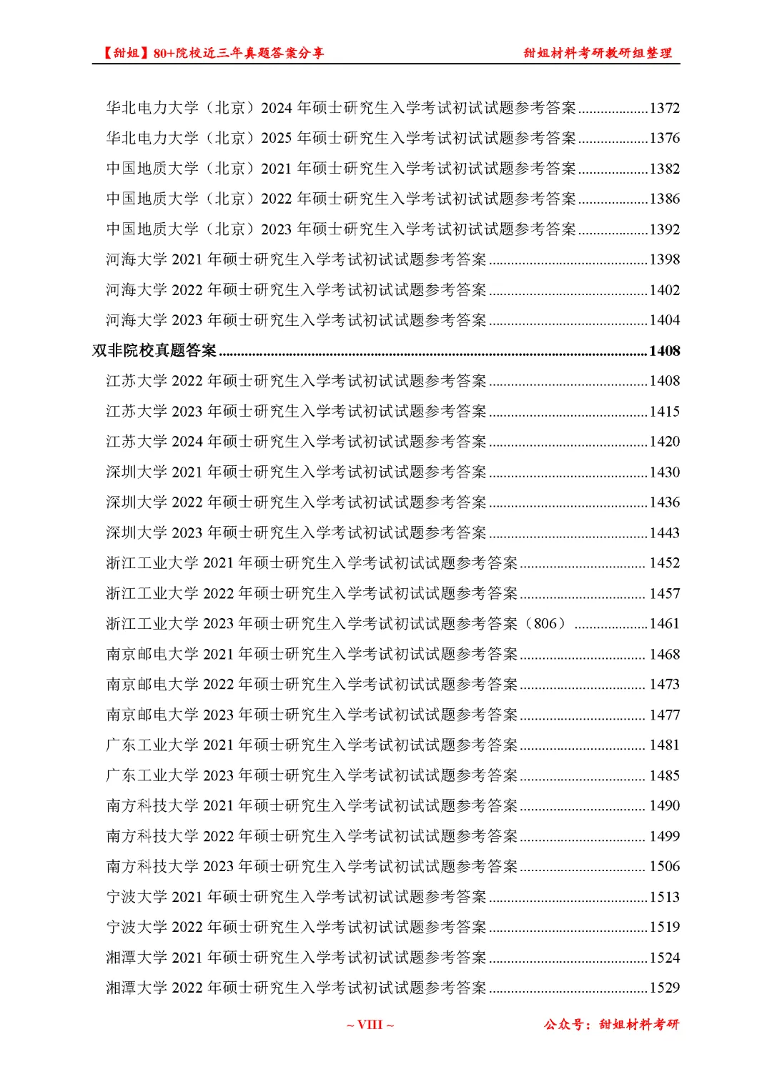 免费领!材料考研80+院校真题及答案分享-第20张图片-四季读书网