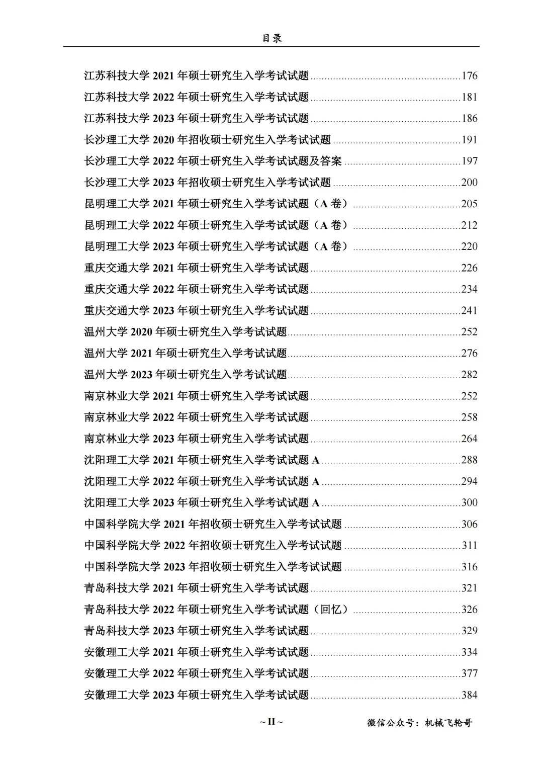 免费领!机械考研90+院校真题及答案分享-第22张图片-四季读书网