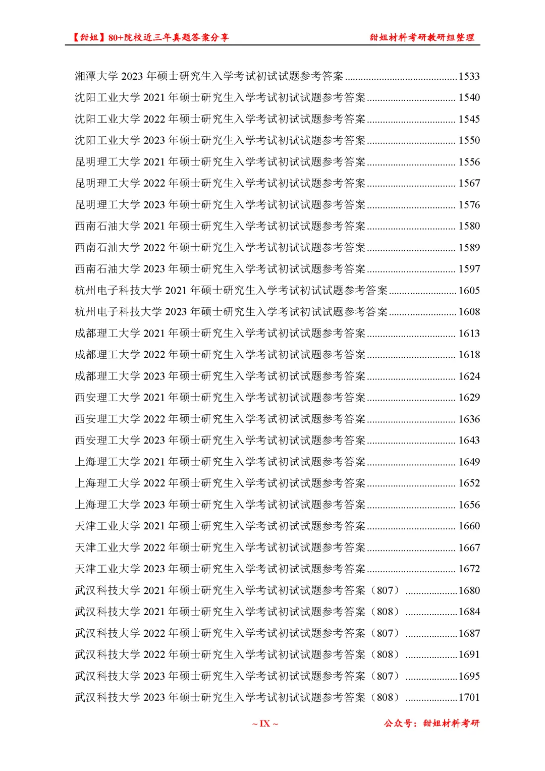 免费领!材料考研80+院校真题及答案分享-第21张图片-四季读书网