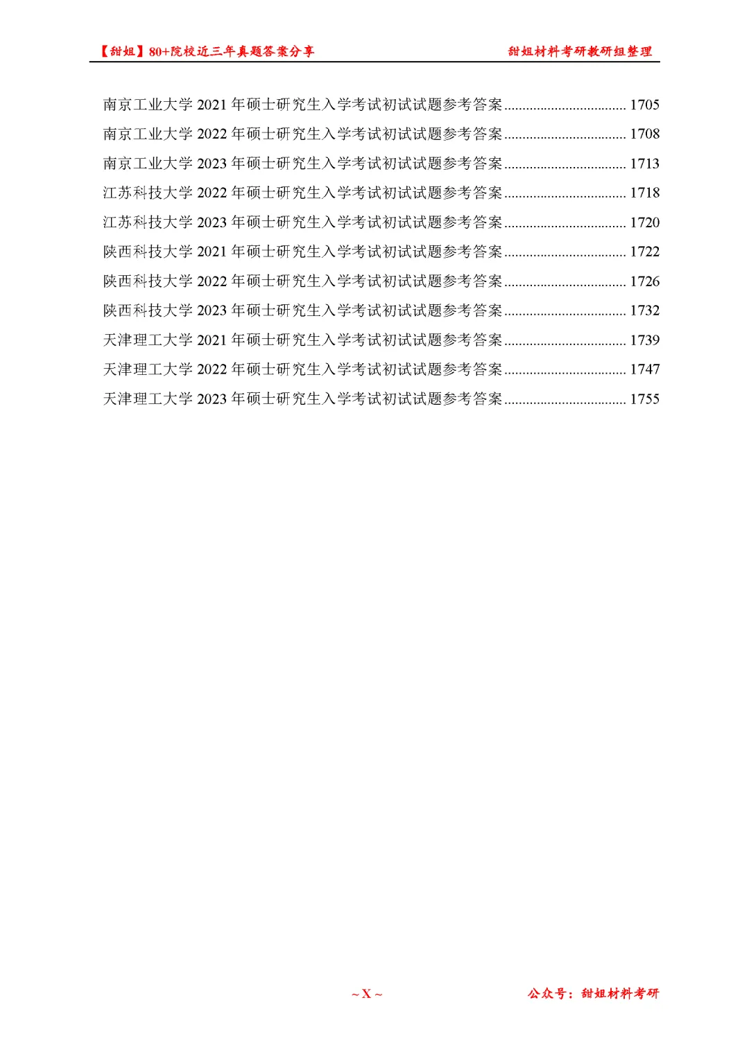 免费领!材料考研80+院校真题及答案分享-第22张图片-四季读书网
