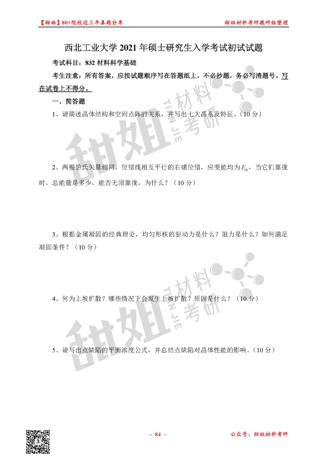 免费领!材料考研80+院校真题及答案分享-第25张图片-四季读书网