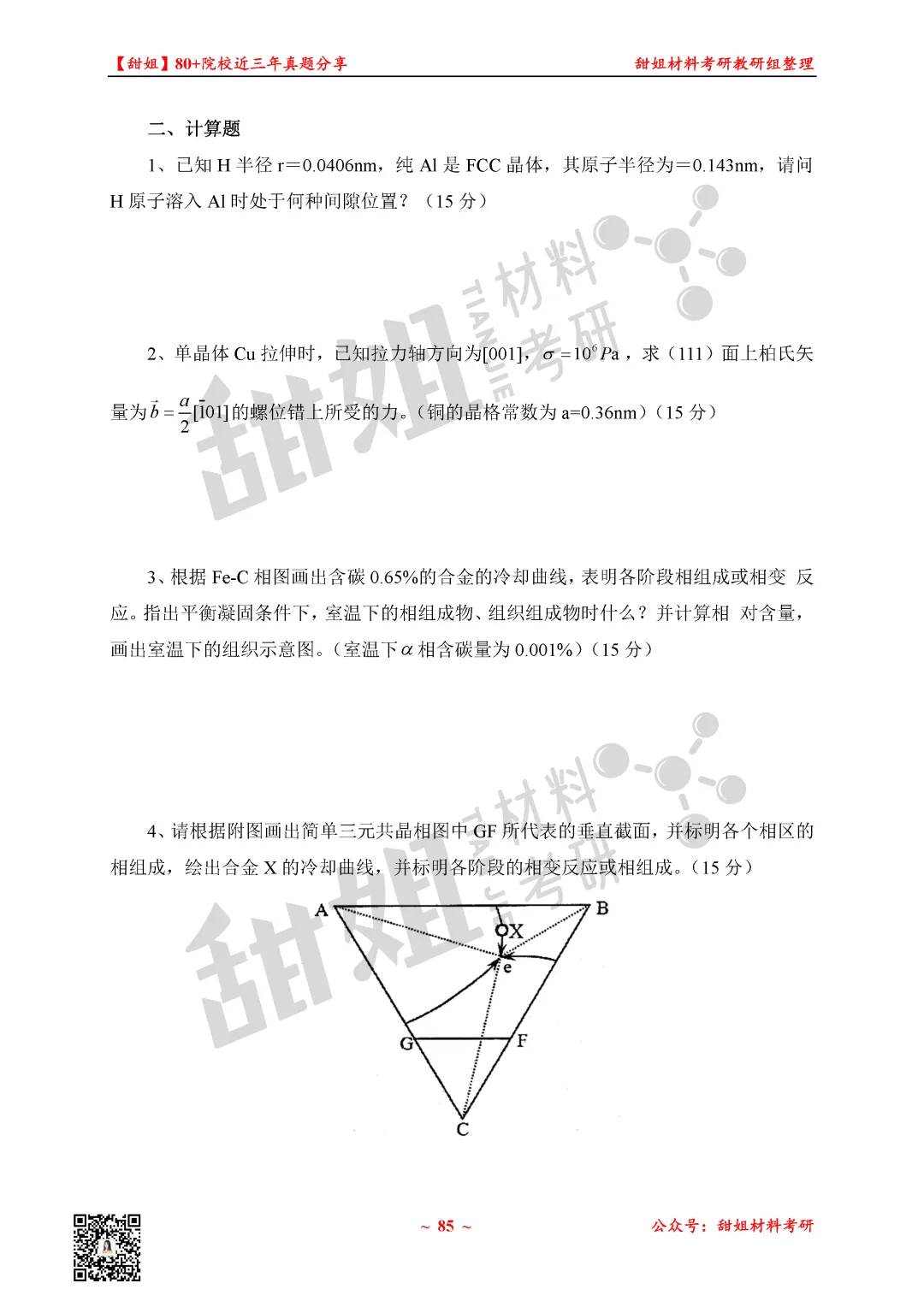 免费领!材料考研80+院校真题及答案分享-第26张图片-四季读书网