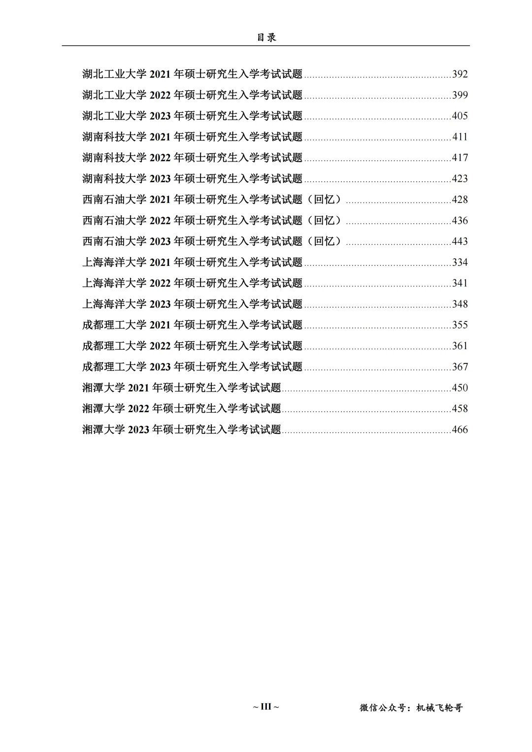 免费领!机械考研90+院校真题及答案分享-第23张图片-四季读书网