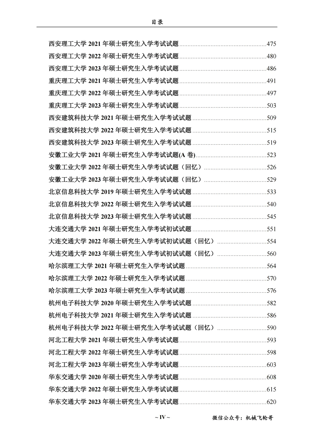 免费领!机械考研90+院校真题及答案分享-第24张图片-四季读书网