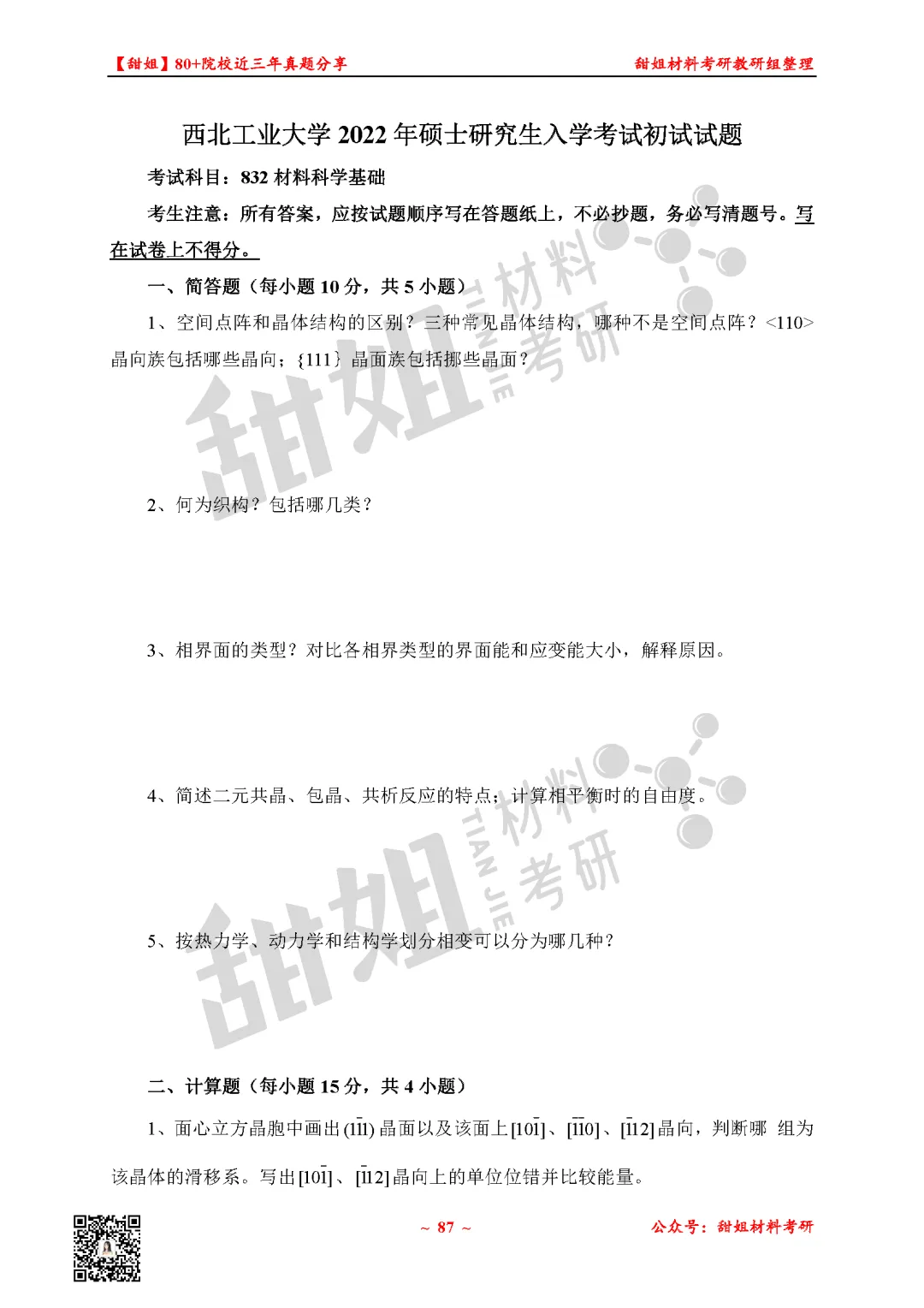 免费领!材料考研80+院校真题及答案分享-第27张图片-四季读书网