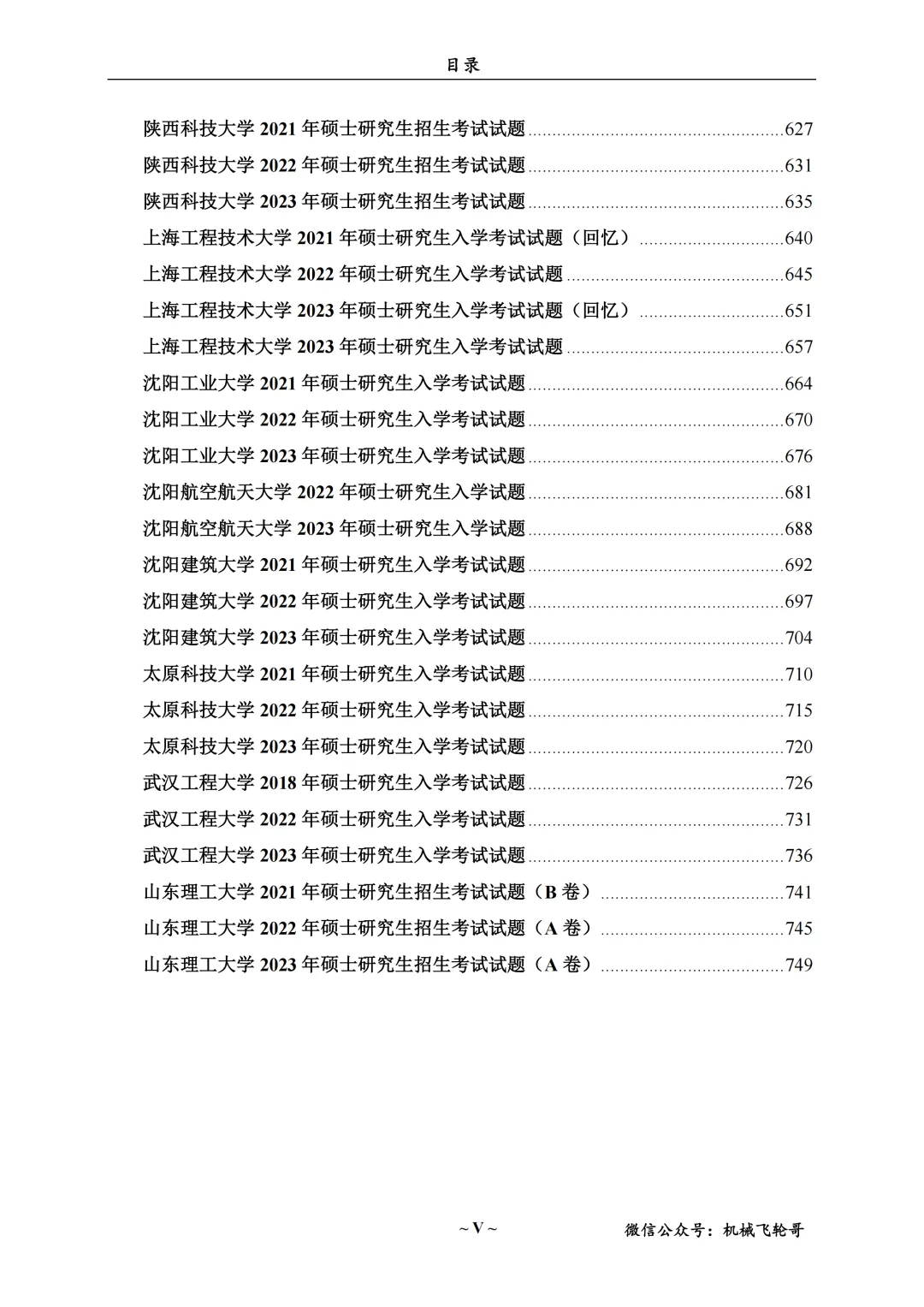 免费领!机械考研90+院校真题及答案分享-第25张图片-四季读书网